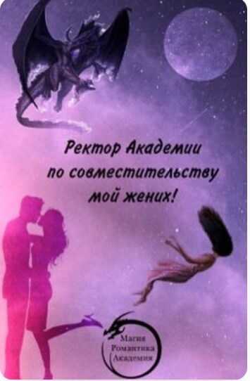 Обложка книги Ректор Академии по совместительству мой жених!