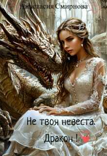 Обложка книги Не твоя невеста. Дракон!