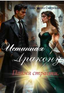 Обложка книги Истинная дракону: Пламя страсти.