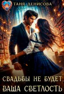 Обложка книги Свадьбы не будет, Ваша Светлость
