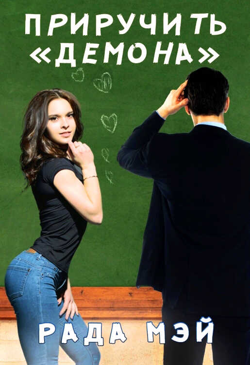 Обложка книги Приручить "Демона&quot