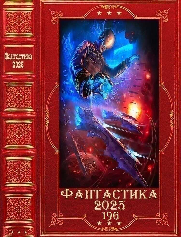 Обложка книги Фантастика 2025-196