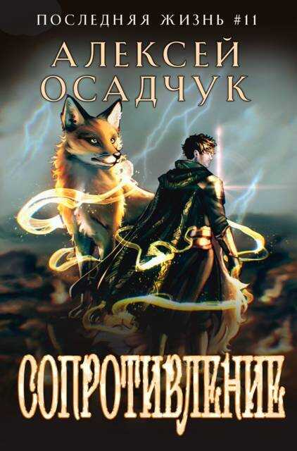 Обложка книги Сопротивление