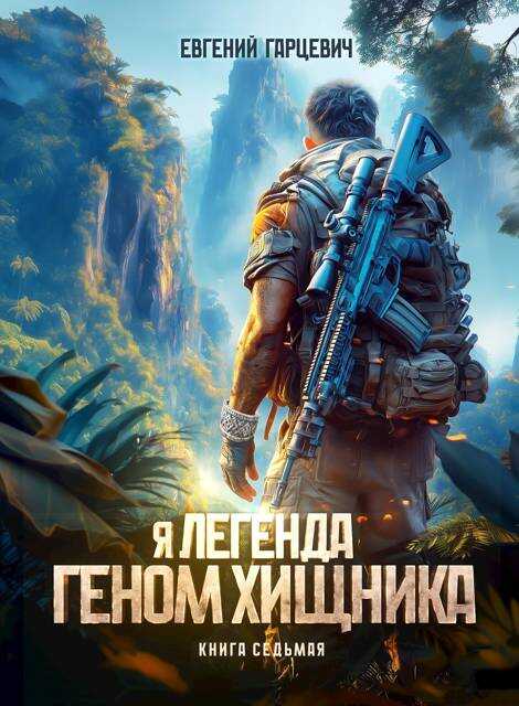 Обложка книги Геном хищника 7