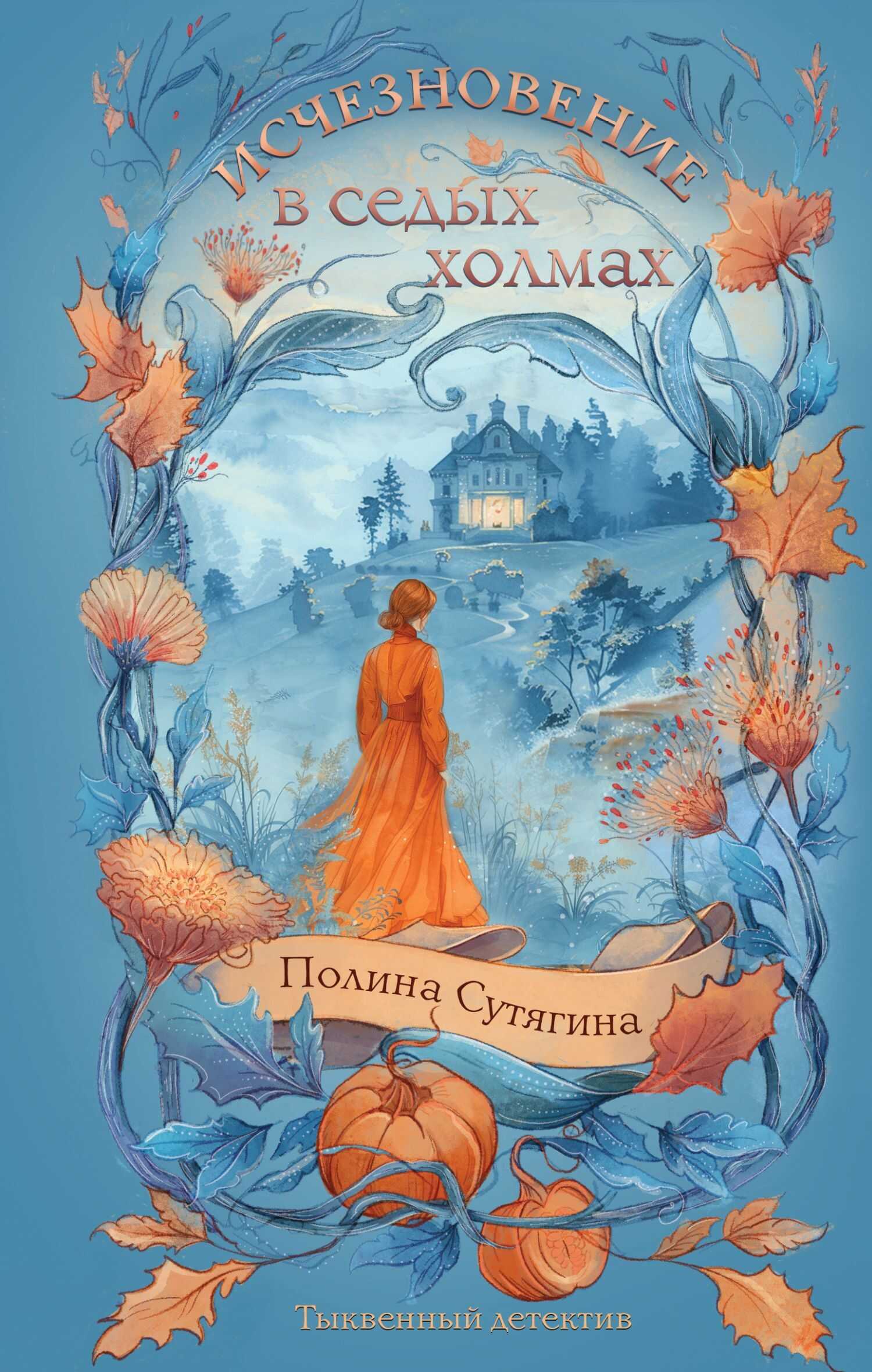 Обложка книги Исчезновение в седых холмах