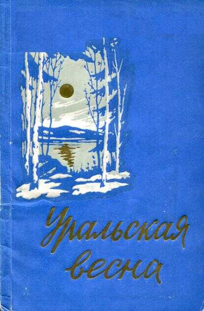 Обложка книги Уральская весна