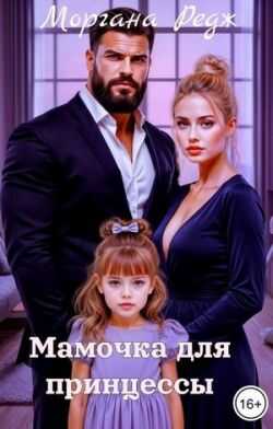 Обложка книги Мамочка для принцессы