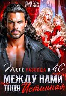 Обложка книги После развода в 40. Между нами твоя истинная