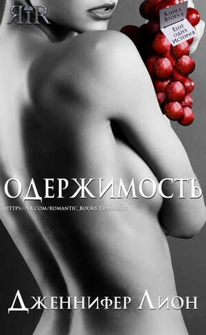 Обложка книги Одержимость
