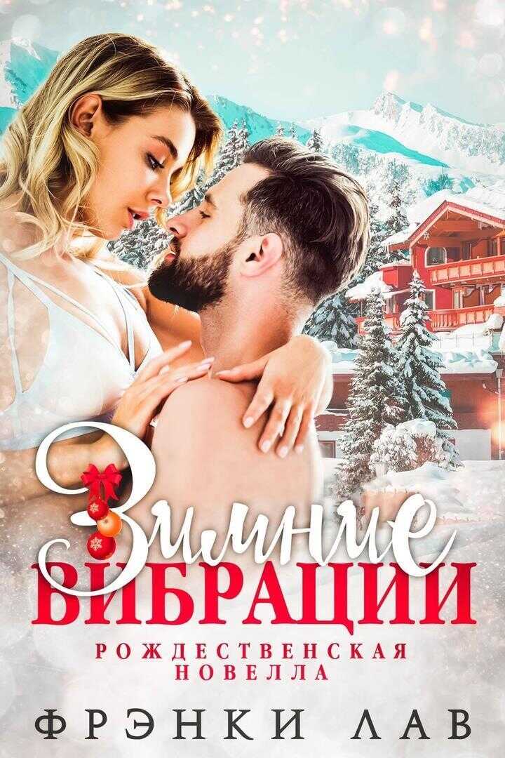 Обложка книги Зимние вибрации