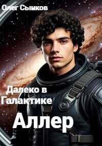 Обложка книги Аллер