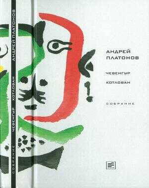 Обложка книги Том 3. Чевенгур. Котлован