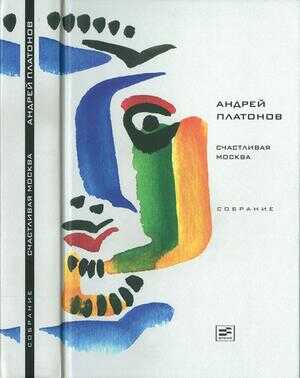 Обложка книги Том 4. Счастливая Москва