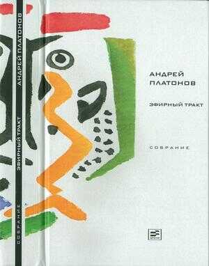 Обложка книги Том 2. Эфирный тракт