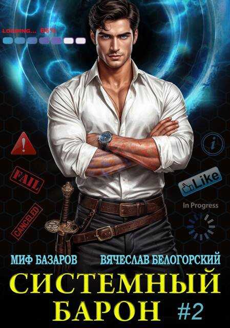 Обложка книги Системный Барон #2