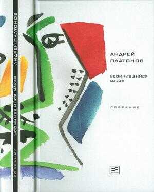 Обложка книги Том 1. Усомнившийся Макар
