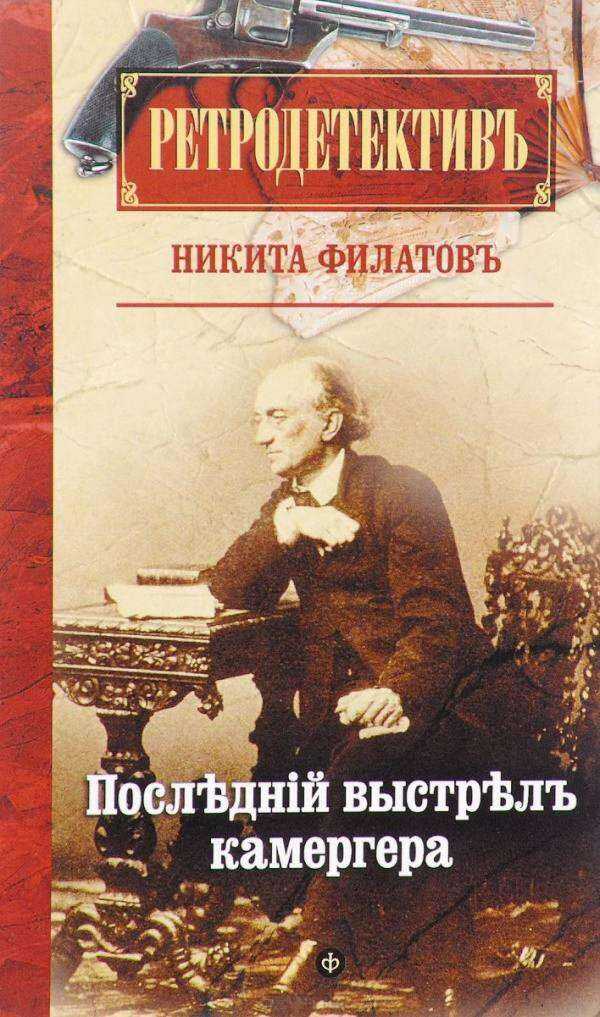 Обложка книги Последний выстрел камергера