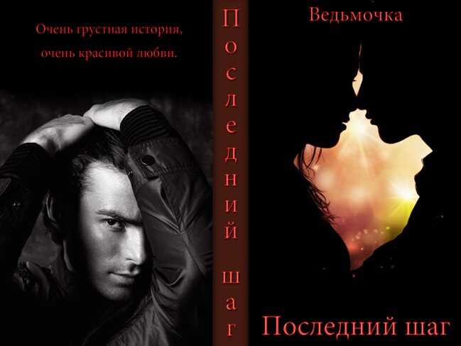 Обложка книги Последний шаг