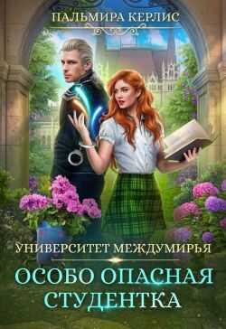 Обложка книги Особо опасная студентка