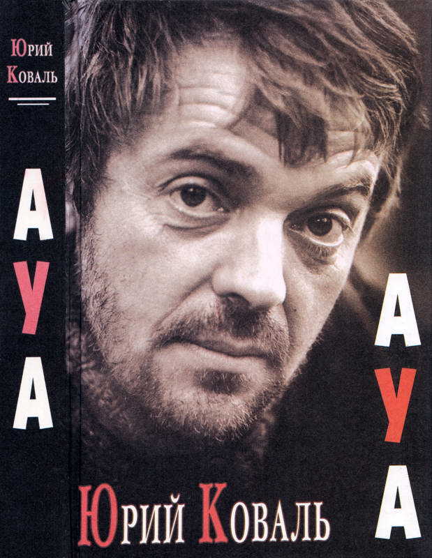 Обложка книги АУА
