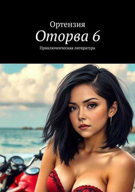 Обложка книги Оторва. Книга шестая