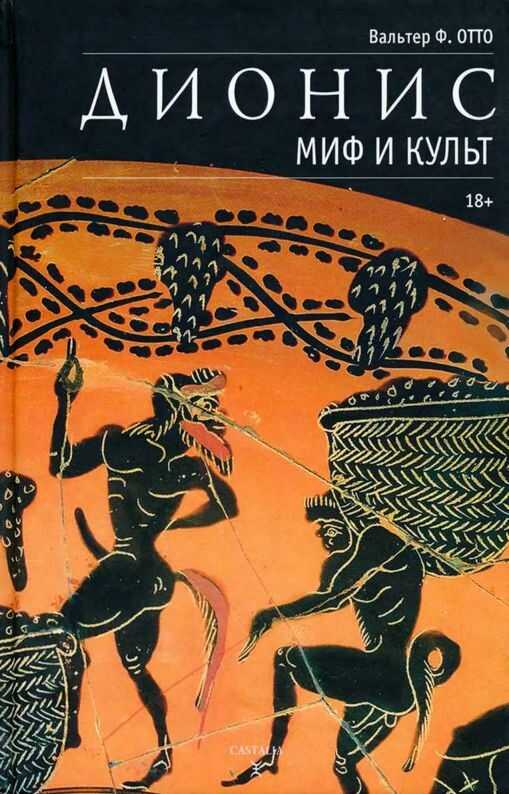 Обложка книги Дионис. Миф и культ