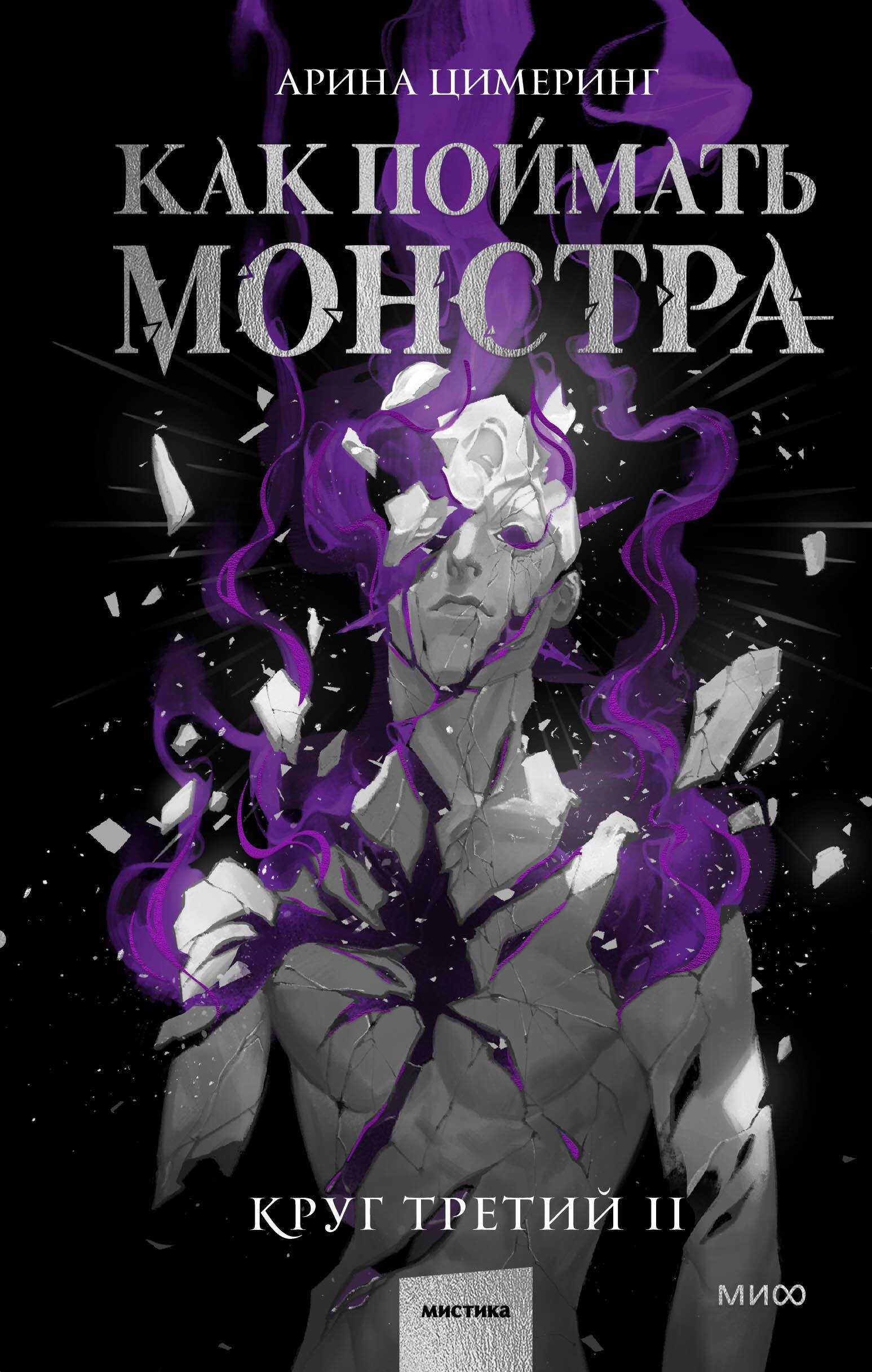 Обложка книги Как поймать монстра. Круг третий. Книга 2