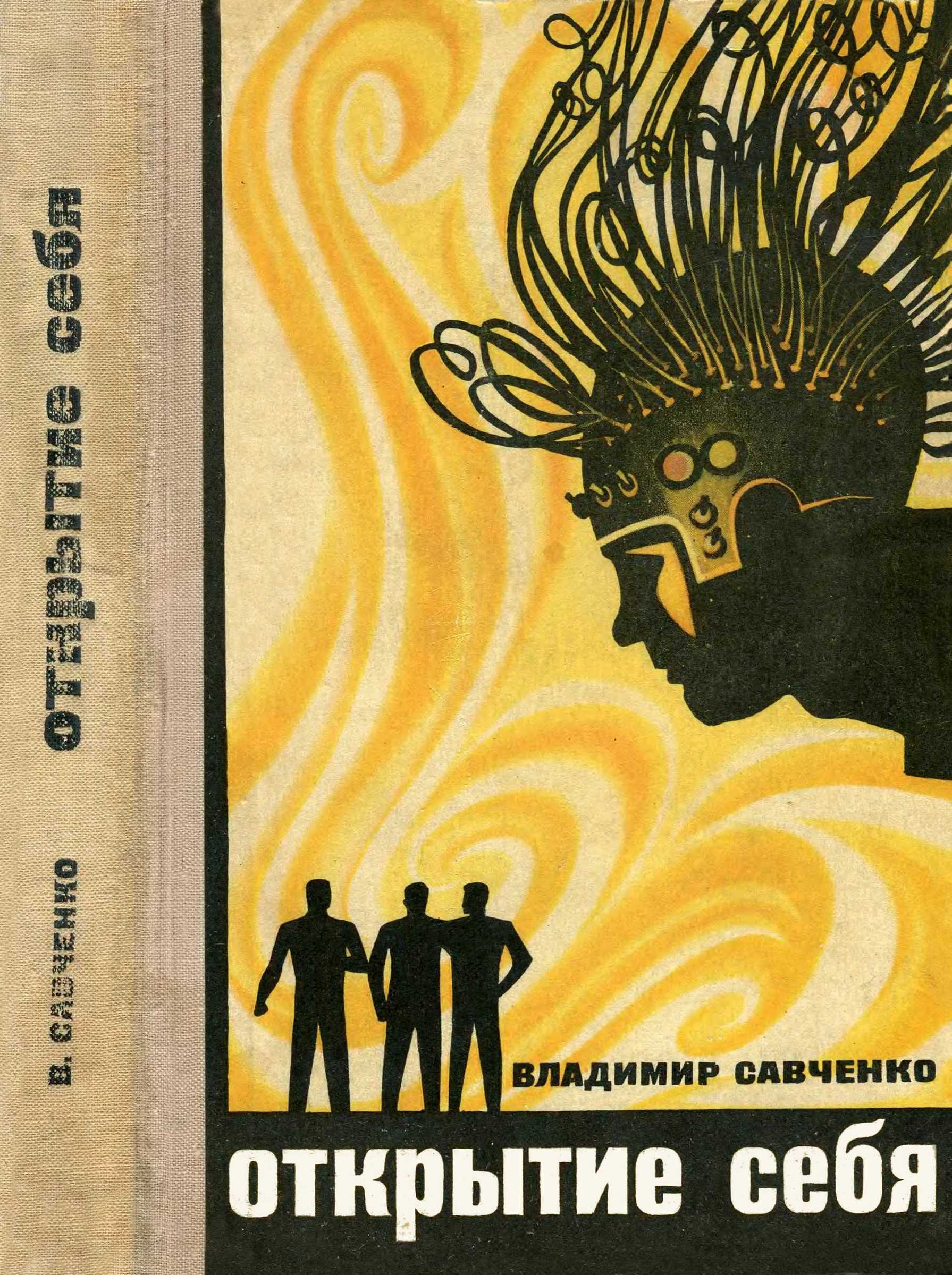 Обложка книги Открытие себя