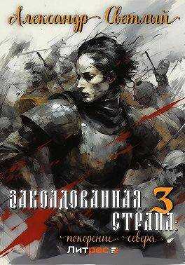 Обложка книги Покорение севера