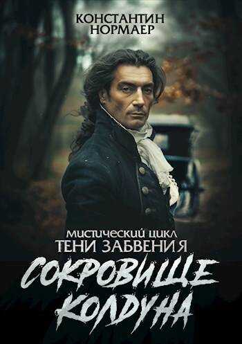 Обложка книги Сокровище Колдуна