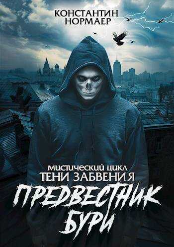 Обложка книги Предвестник Бури