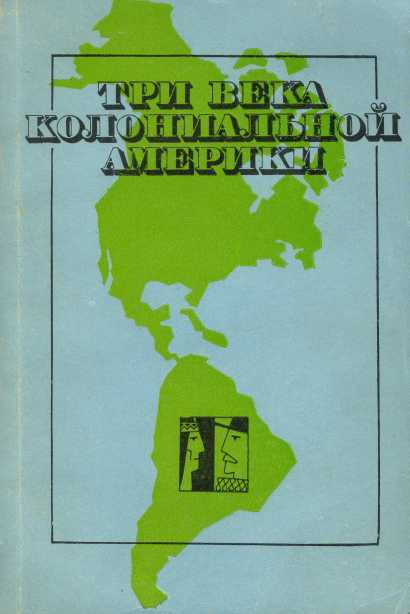 Обложка книги Три века колониальной Америки: О типологии феодализма в Западном полушарии
