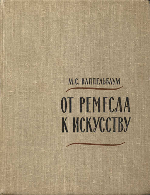 Обложка книги От ремесла к искусству