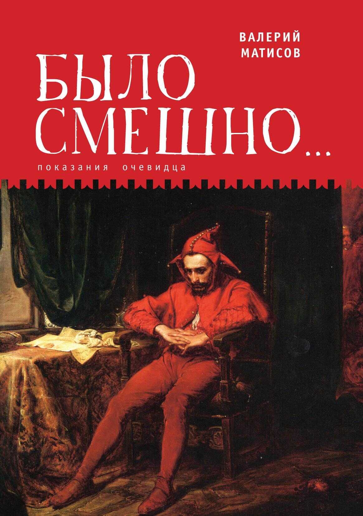 Обложка книги Было смешно… Показания очевидца