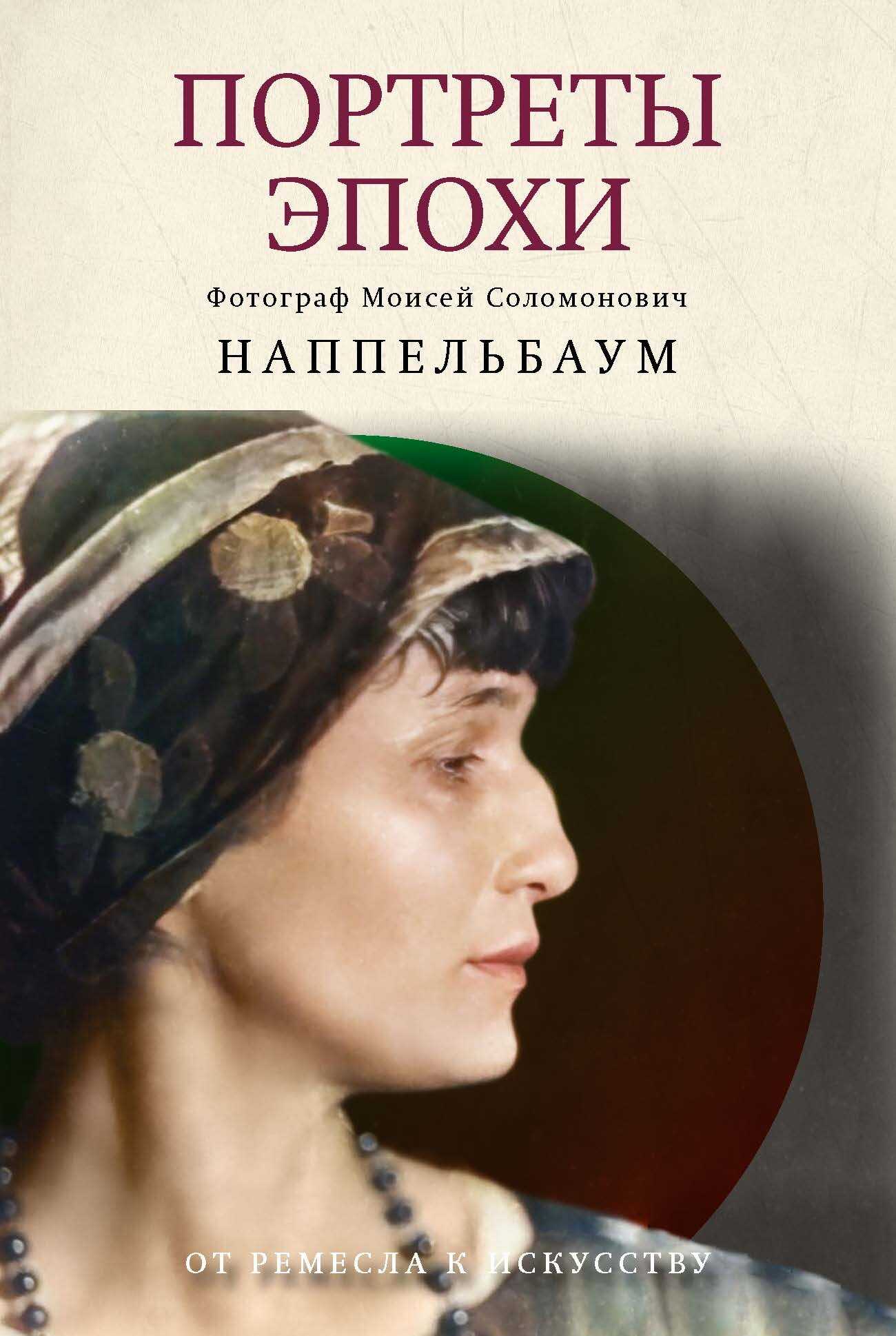 Обложка книги Портреты эпохи