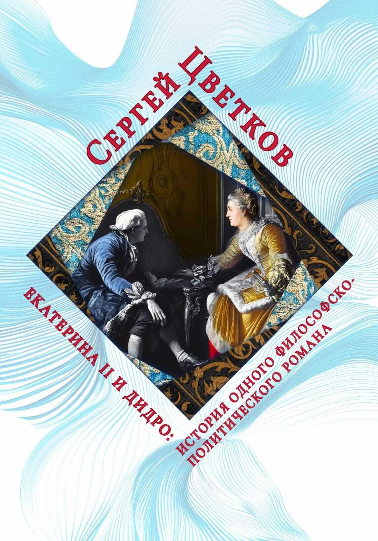 Обложка книги Екатерина II и Дидро: история одного философско-политического романа