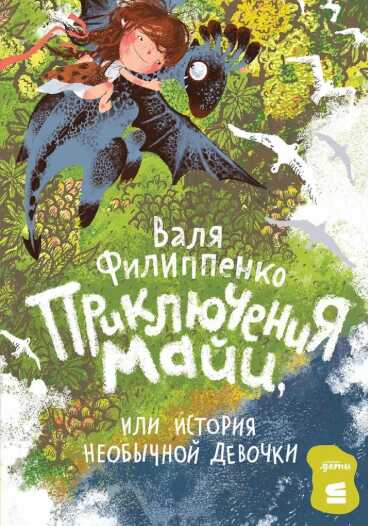 Обложка книги Приключения Майи, или история необычной девочки