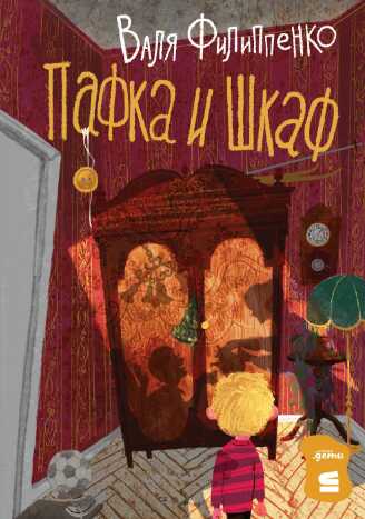 Обложка книги Пафка и Шкаф