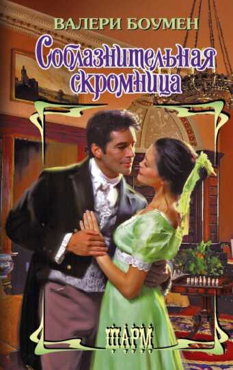 Обложка книги Соблазнительная скромница