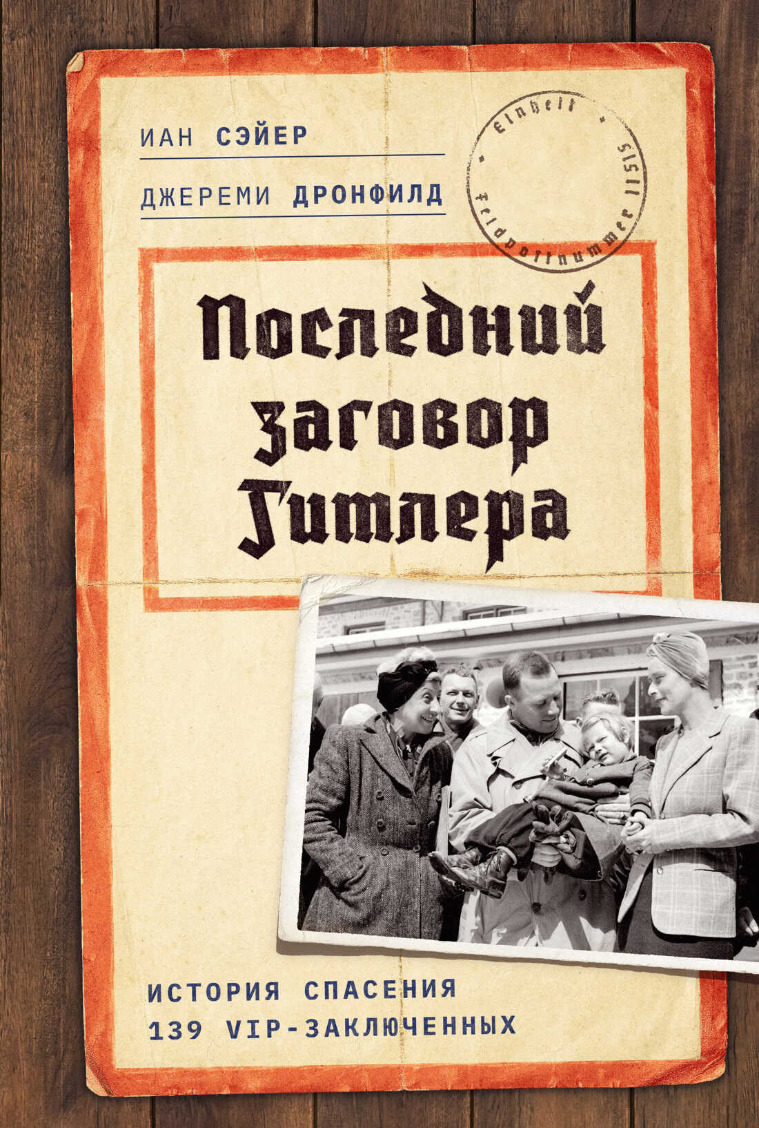 Обложка книги Последний заговор Гитлера. История спасения 139 VIP-заключенных