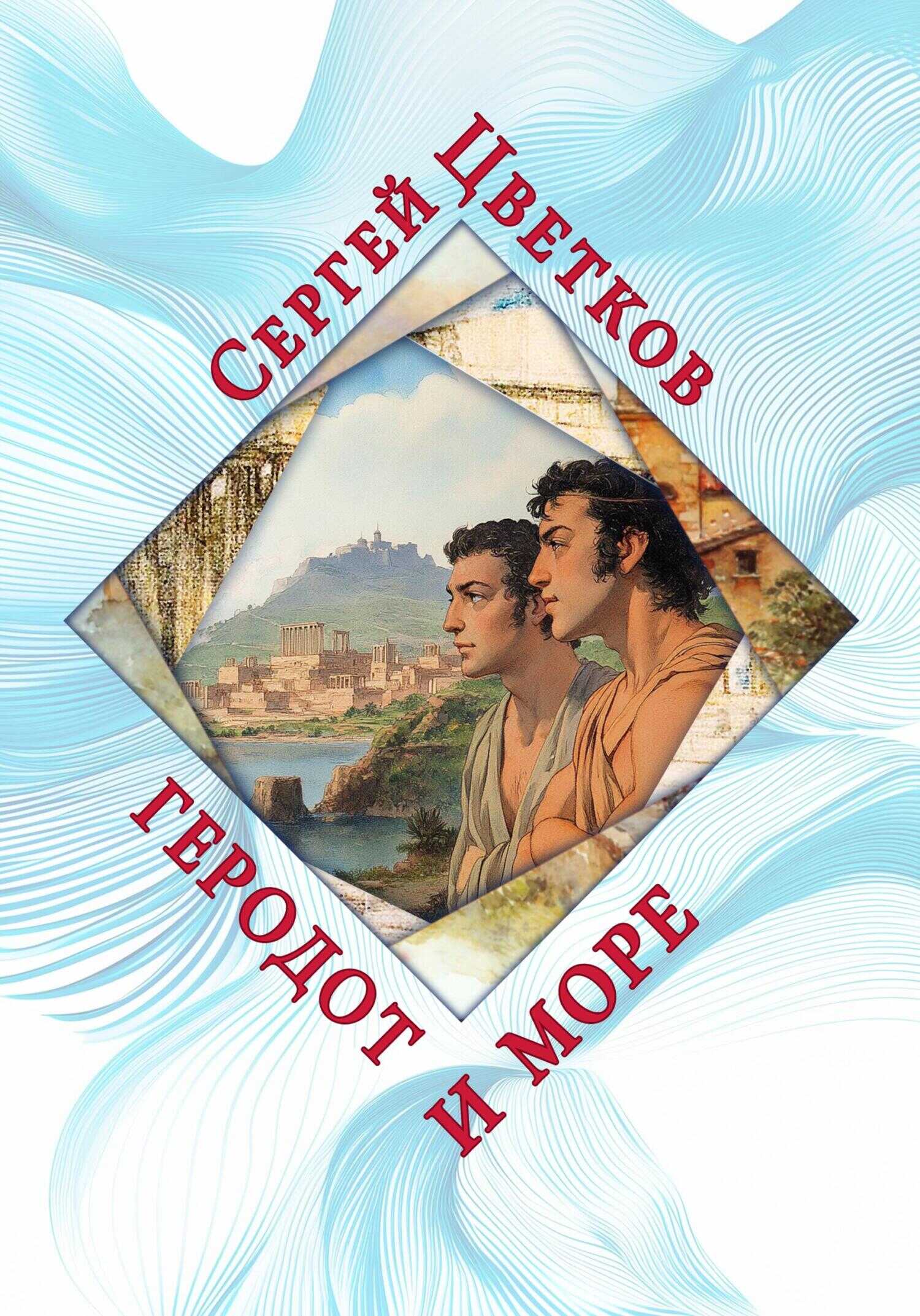 Обложка книги Геродот и море