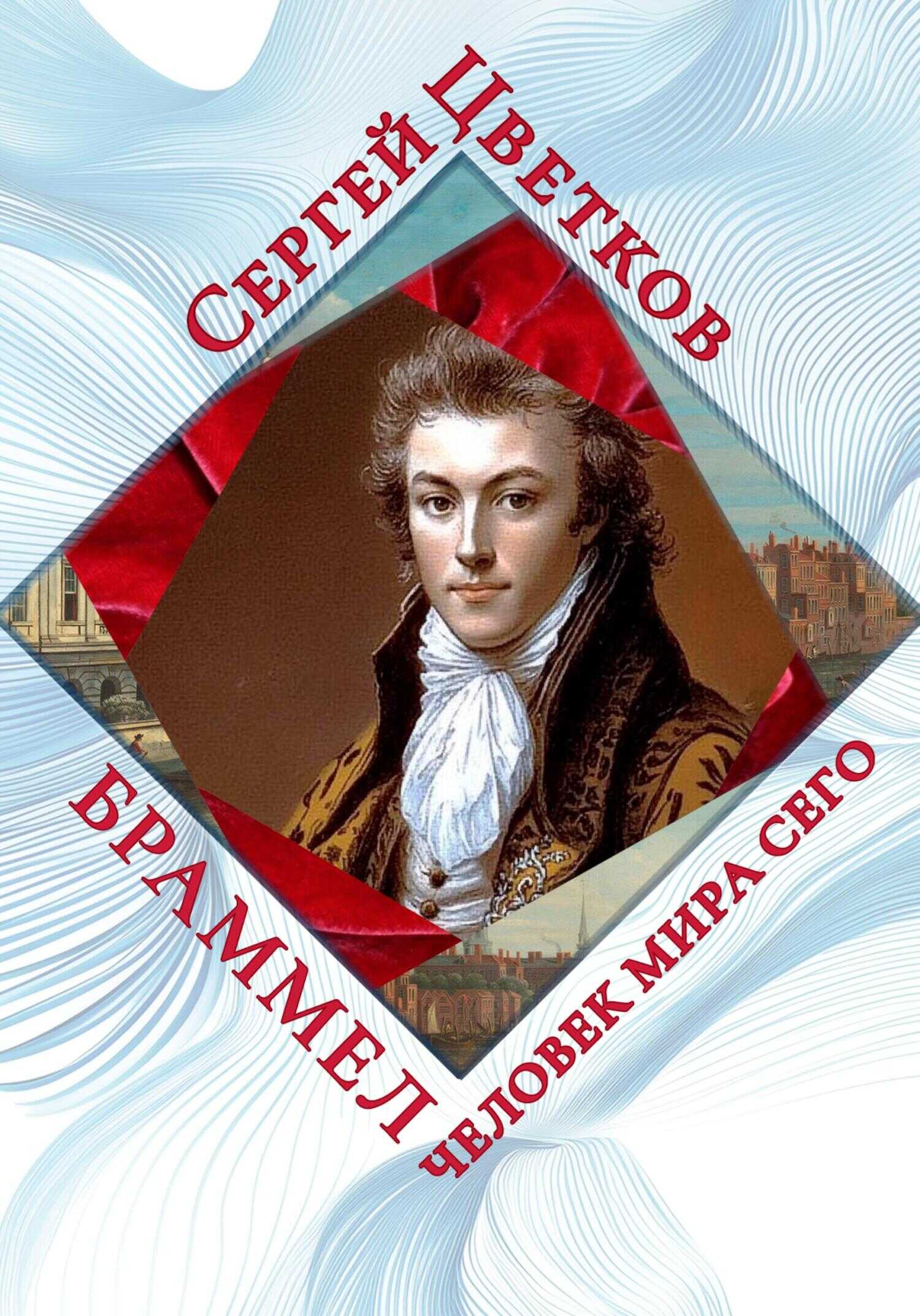 Обложка книги Браммел – человек мира сего