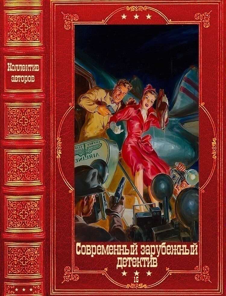 Обложка книги Современный зарубежный детектив-15. Книги 1-16