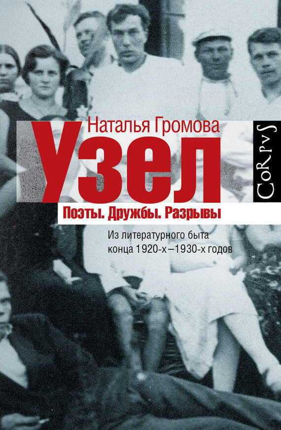 Обложка книги Узел. Поэты. Дружбы. Разрывы. Из литературного быта конца 20-х — 30-х годов