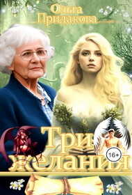 Обложка книги Три желания