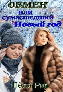 Обложка книги Обмен или сумасшедший Новый год.