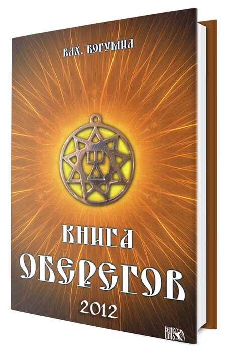 Обложка книги Книга оберегов