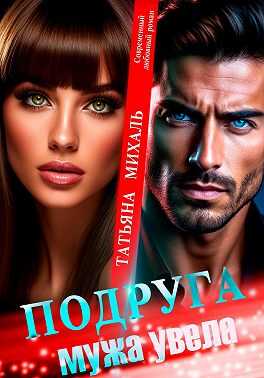 Обложка книги Подруга мужа увела