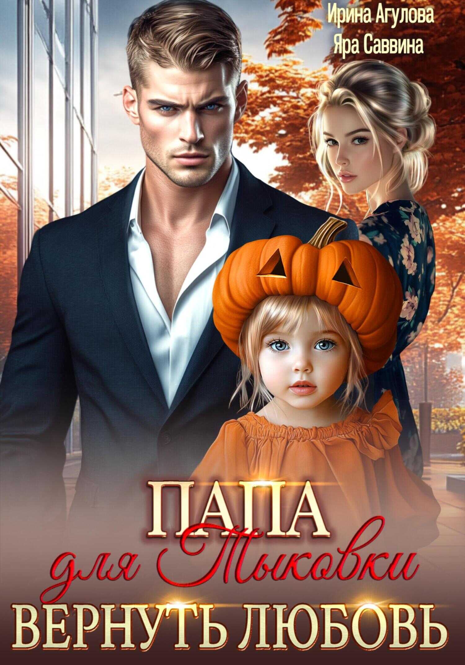 Обложка книги Папа для Тыковки. Вернуть любовь