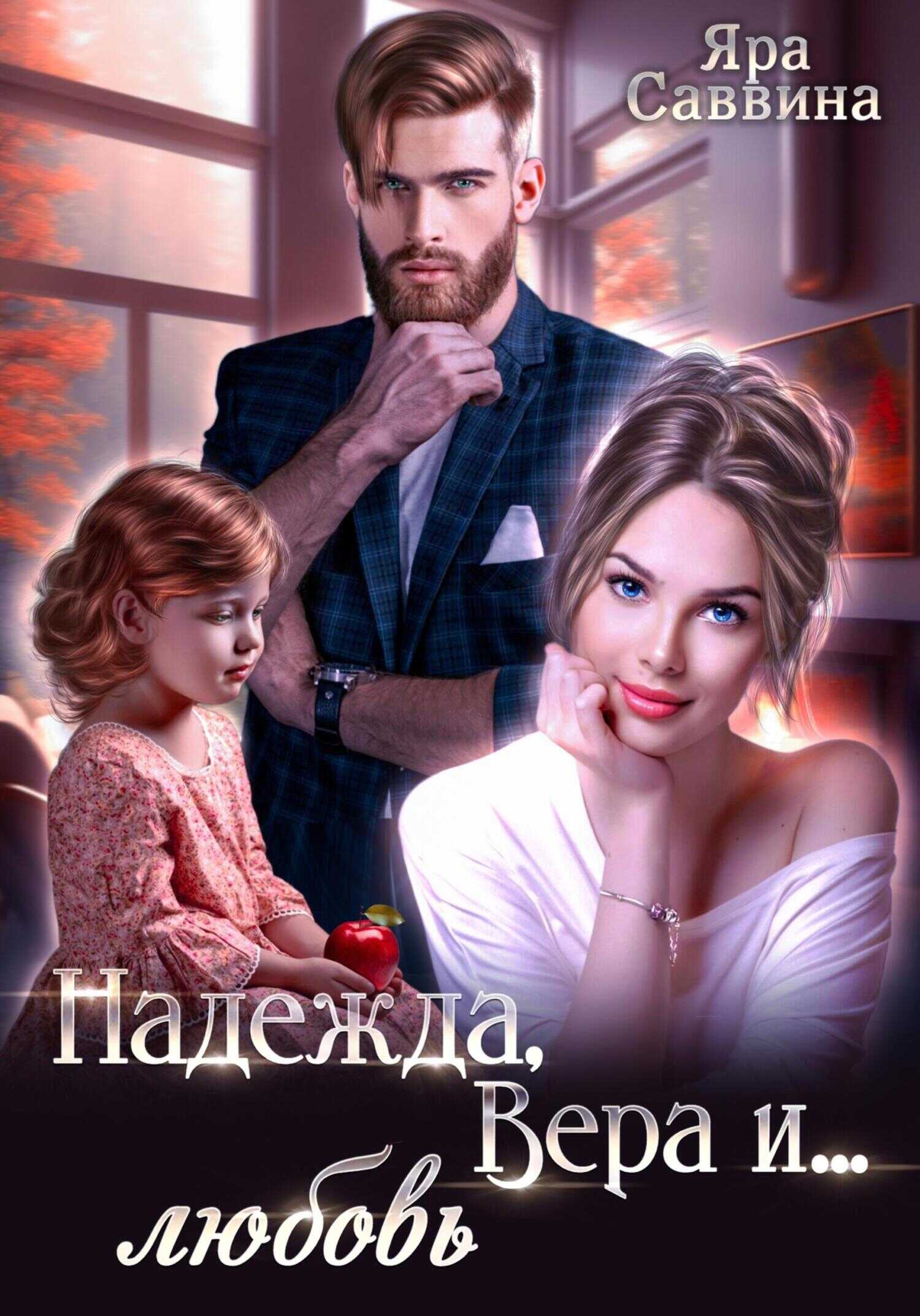 Обложка книги Надежда, Вера и… любовь